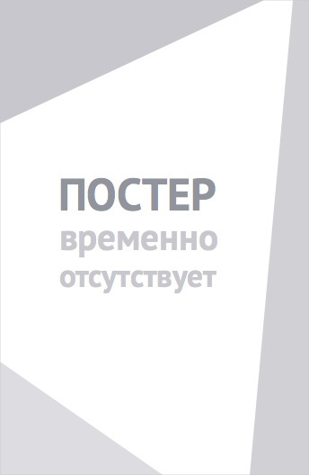 Сила сердца (2012)